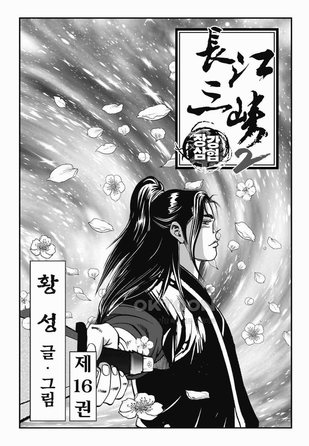 장강삼협 2부 31화 2