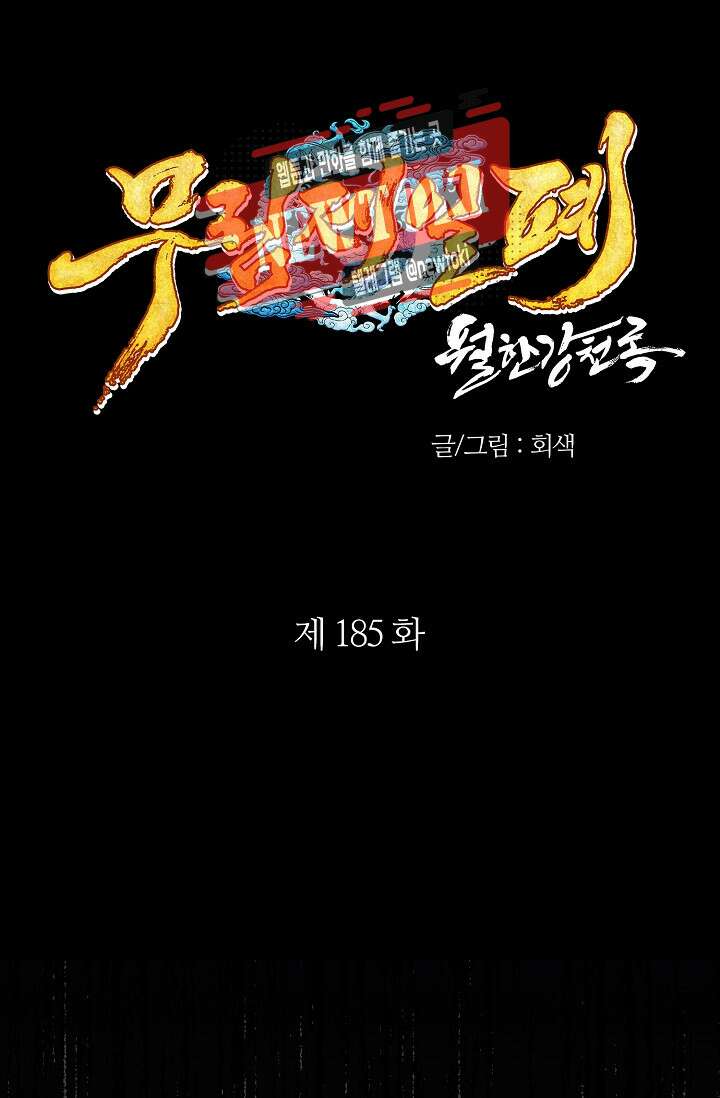 무림제일폐 : 월한강천록  185화 1