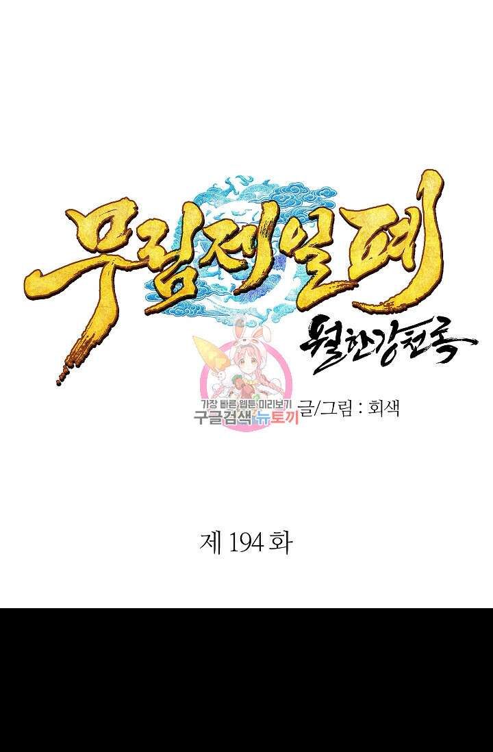 무림제일폐 : 월한강천록  194화 1