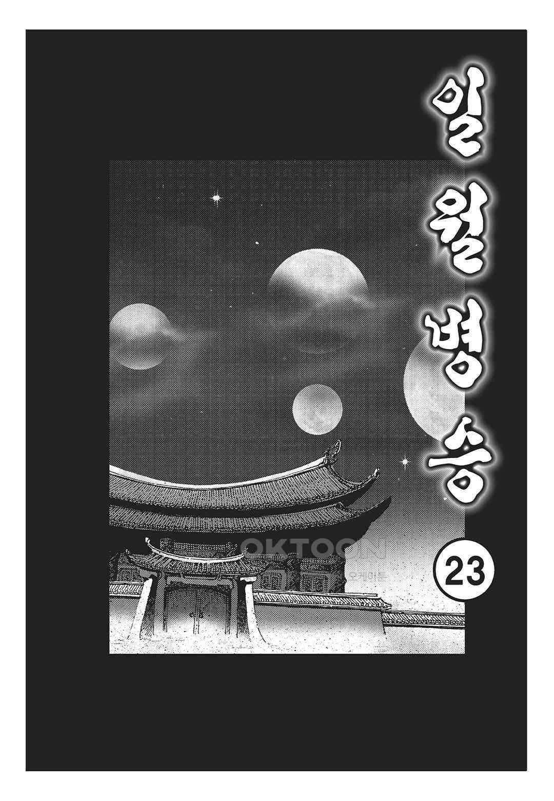 야설록 중원일검 컬렉션 일월병승 45화 2