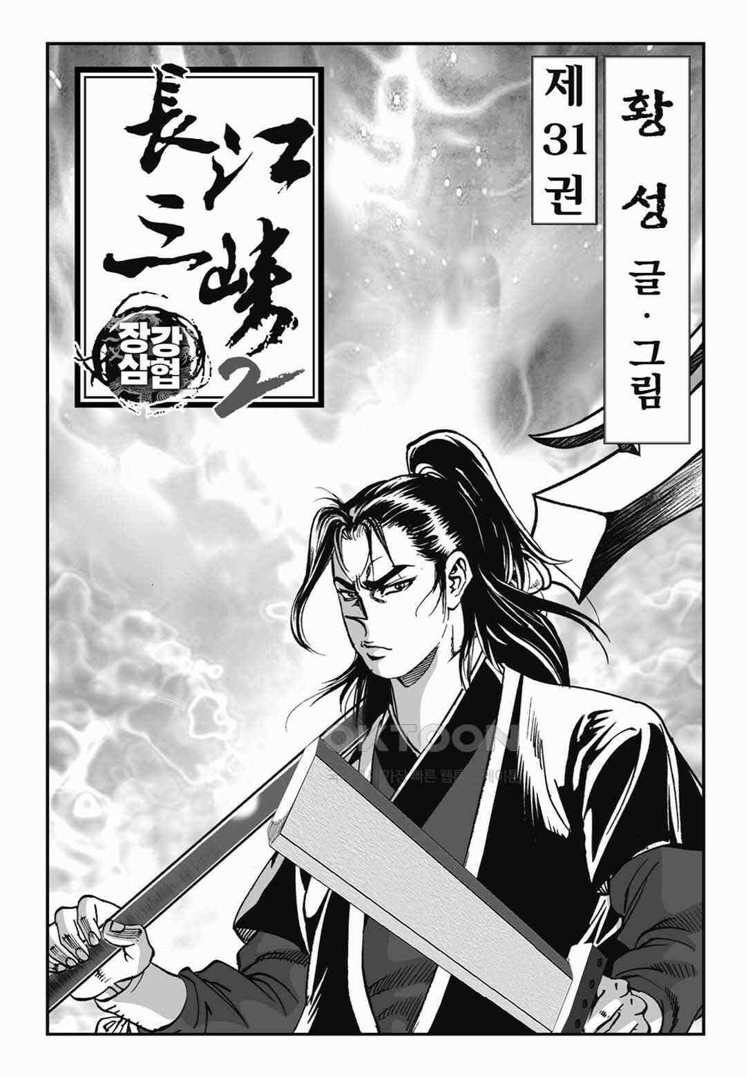 장강삼협 2부 62화 2