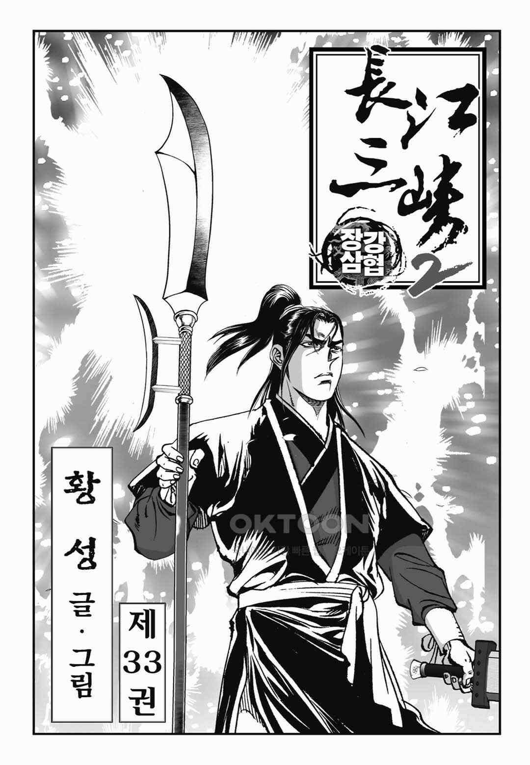 장강삼협 2부 65화 2
