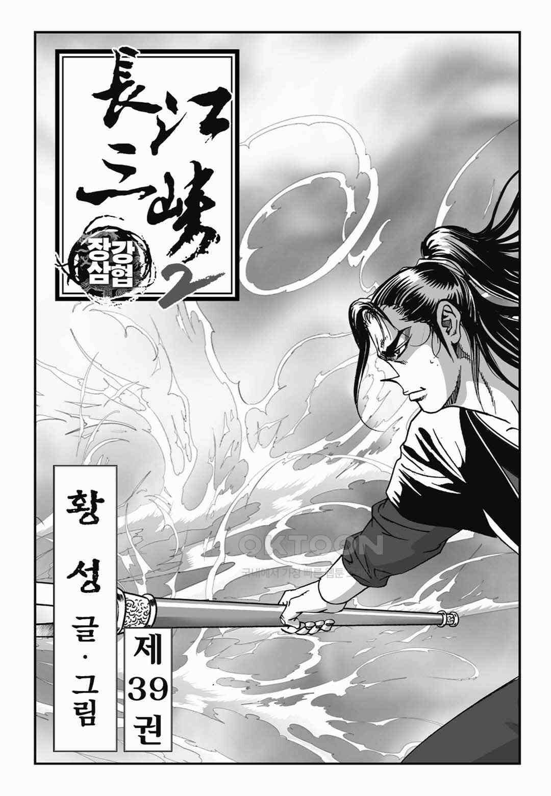 장강삼협 2부 77화 2