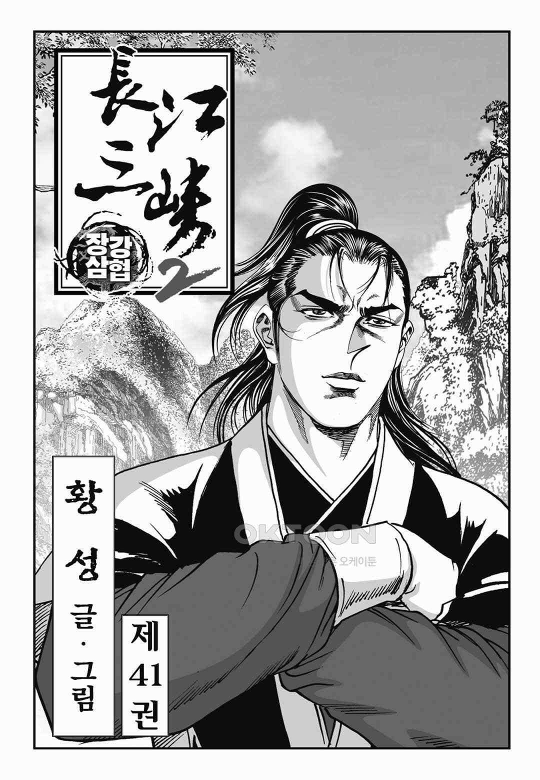 장강삼협 2부 82화 2