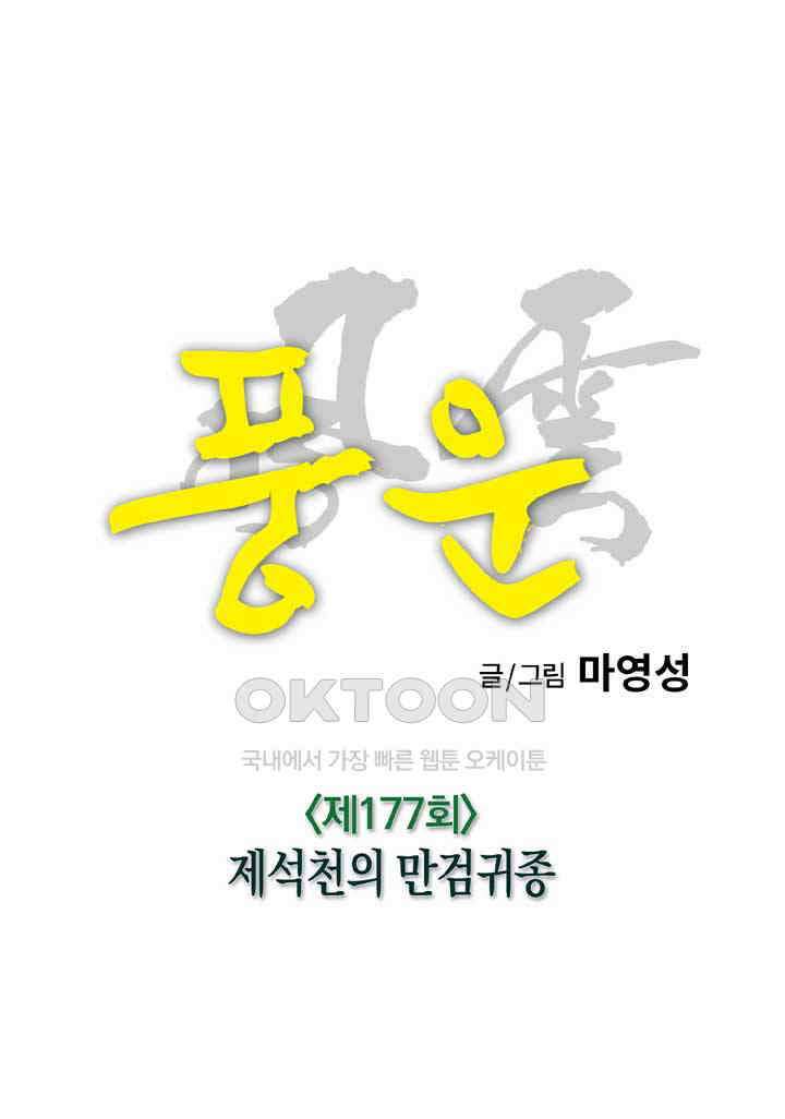 풍운 177화 제석천의 만검귀종 23