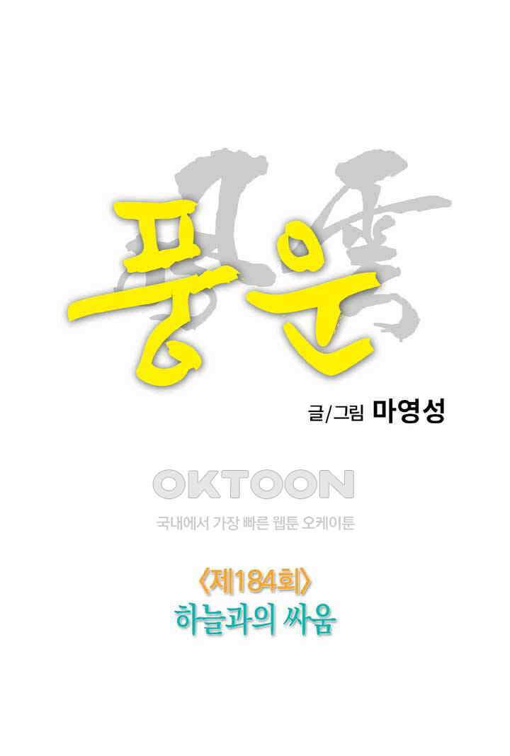 풍운 184화 하늘과의 싸움 13