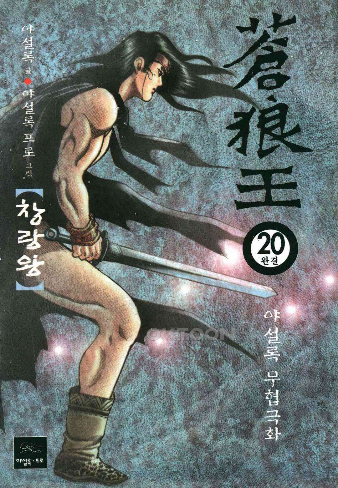야설록 중원일검 컬렉션 창랑왕 40화 1
