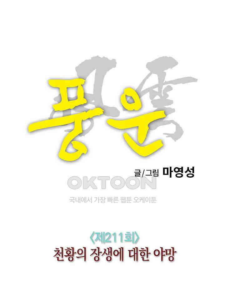 풍운 211화 천황의 장생에 대한 야망 13