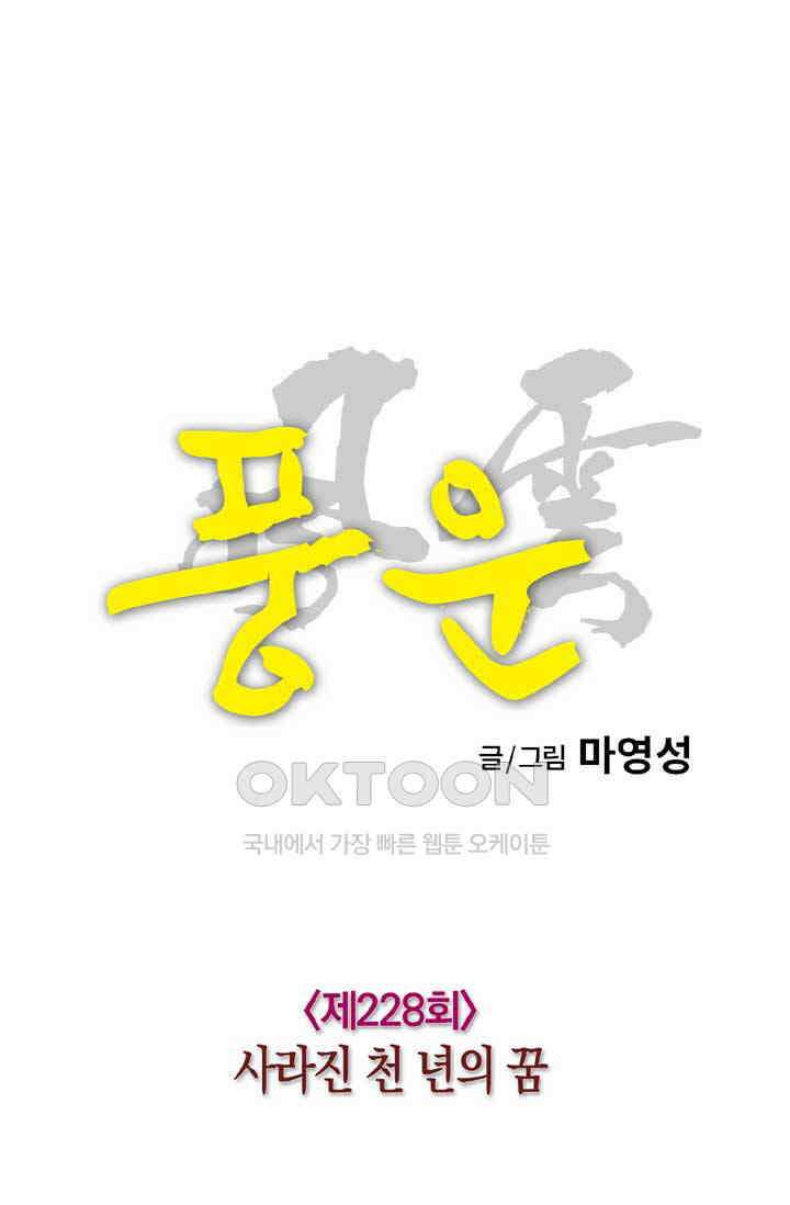 풍운 228화 사라진 천 년의 꿈 18