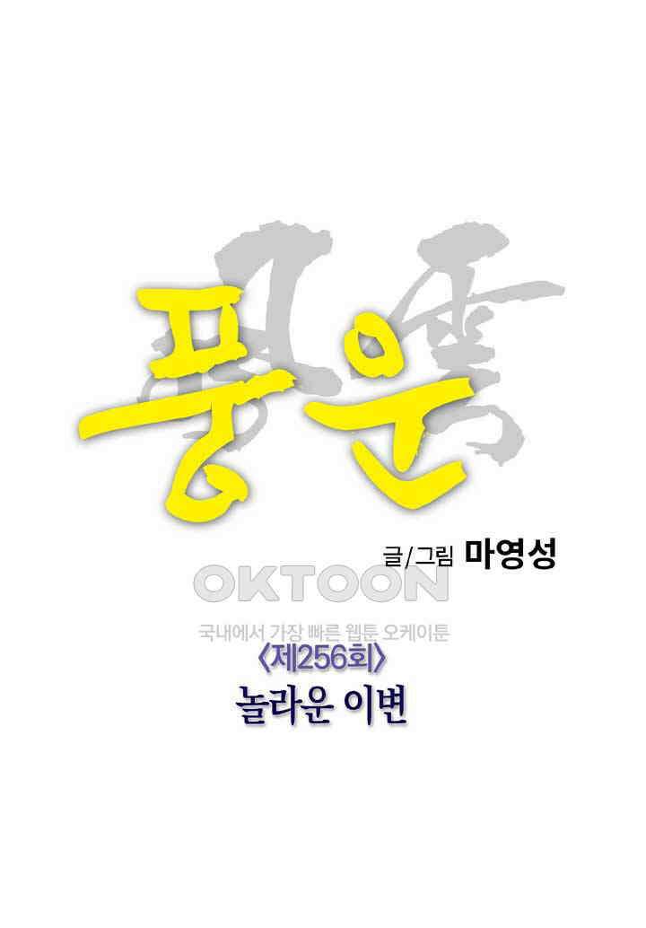 풍운 256화 놀라운 이변 19