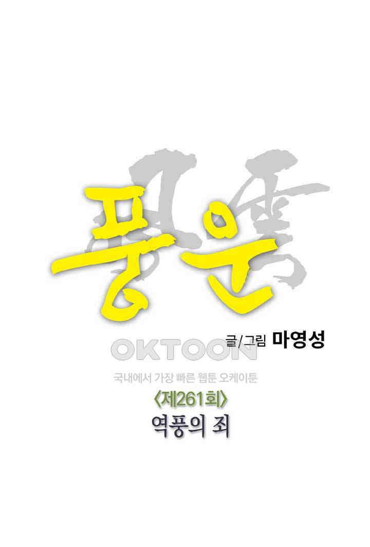 풍운 261화 역풍의 죄 21