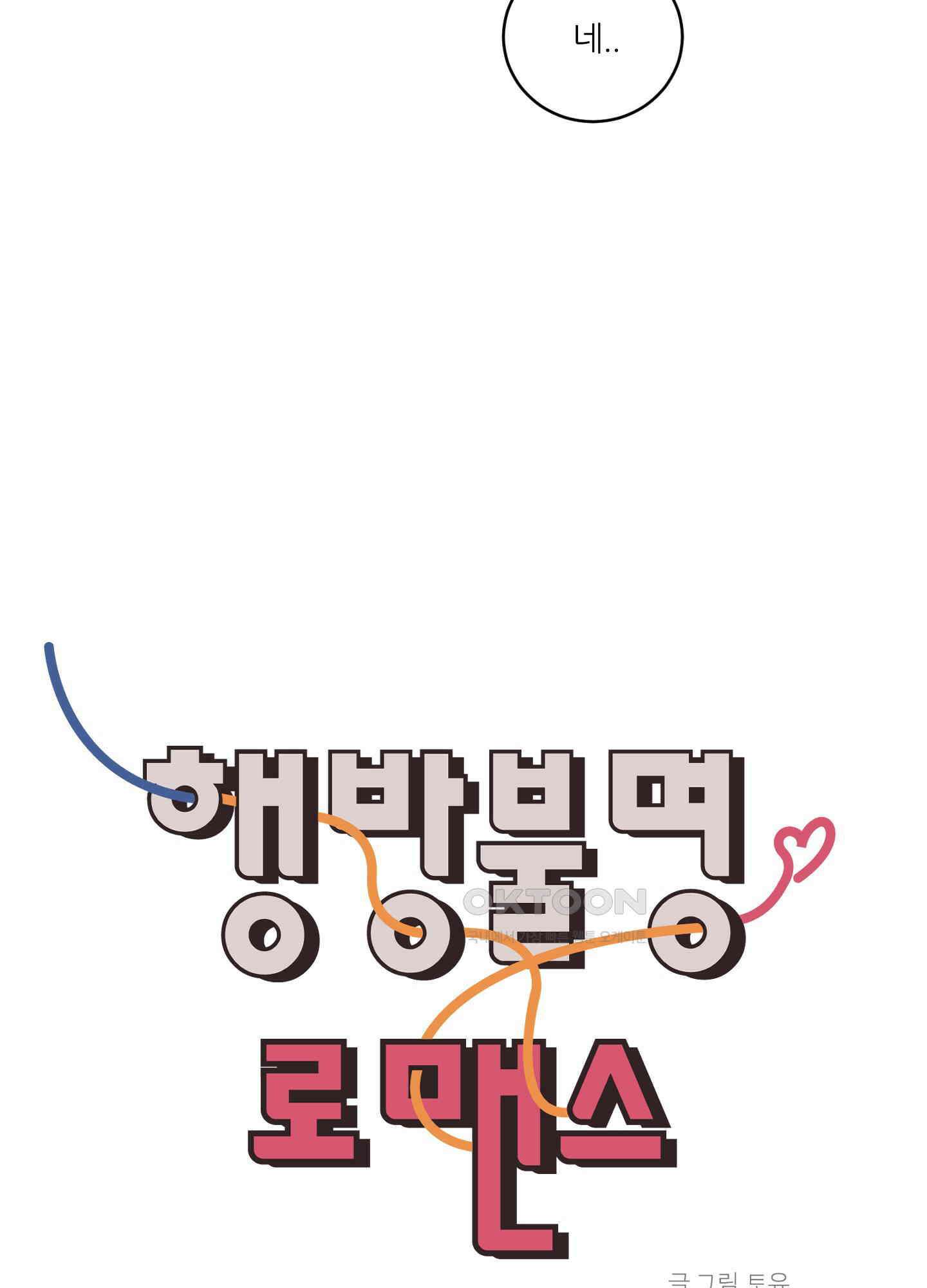 행방불명 로맨스 40화 94