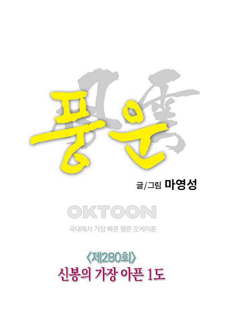 풍운 280화 신봉의 가장 아픈 1도 14