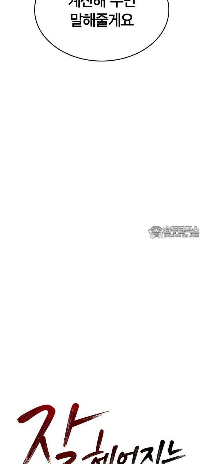 잘 헤어지는 방법 24화: 팀워크 6