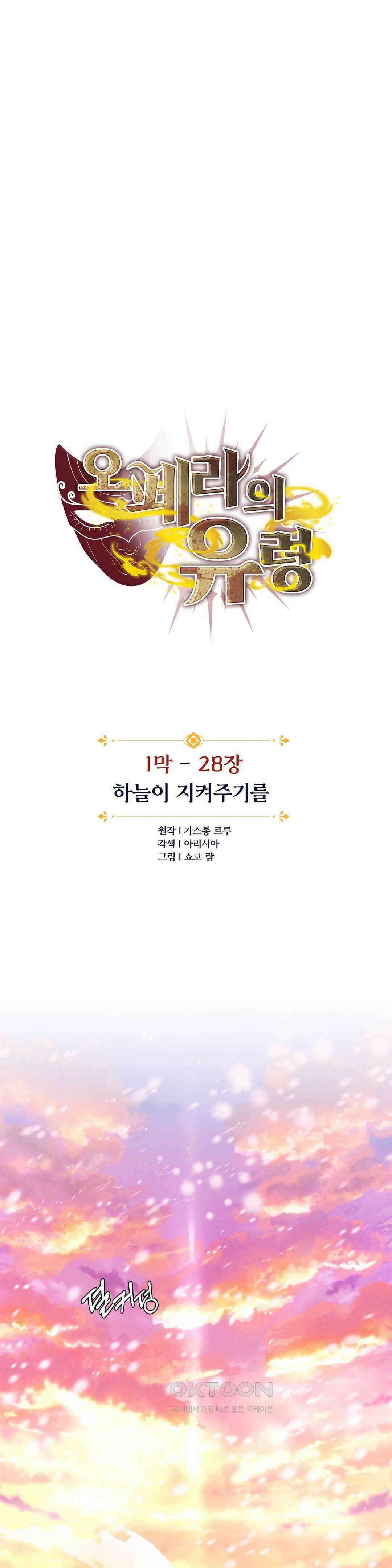 오페라의 유령 28화 1