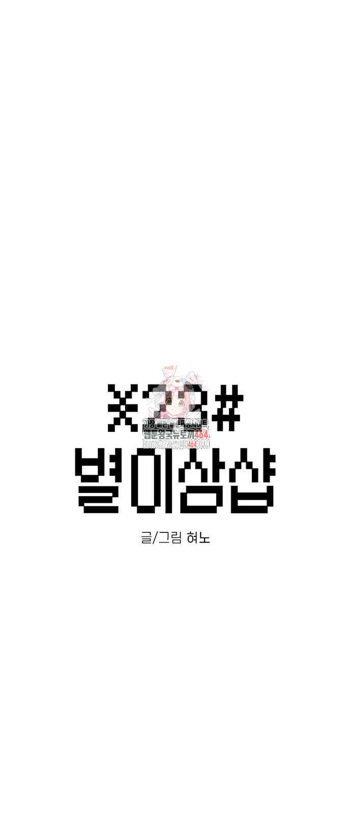 별이삼샵 191화 1
