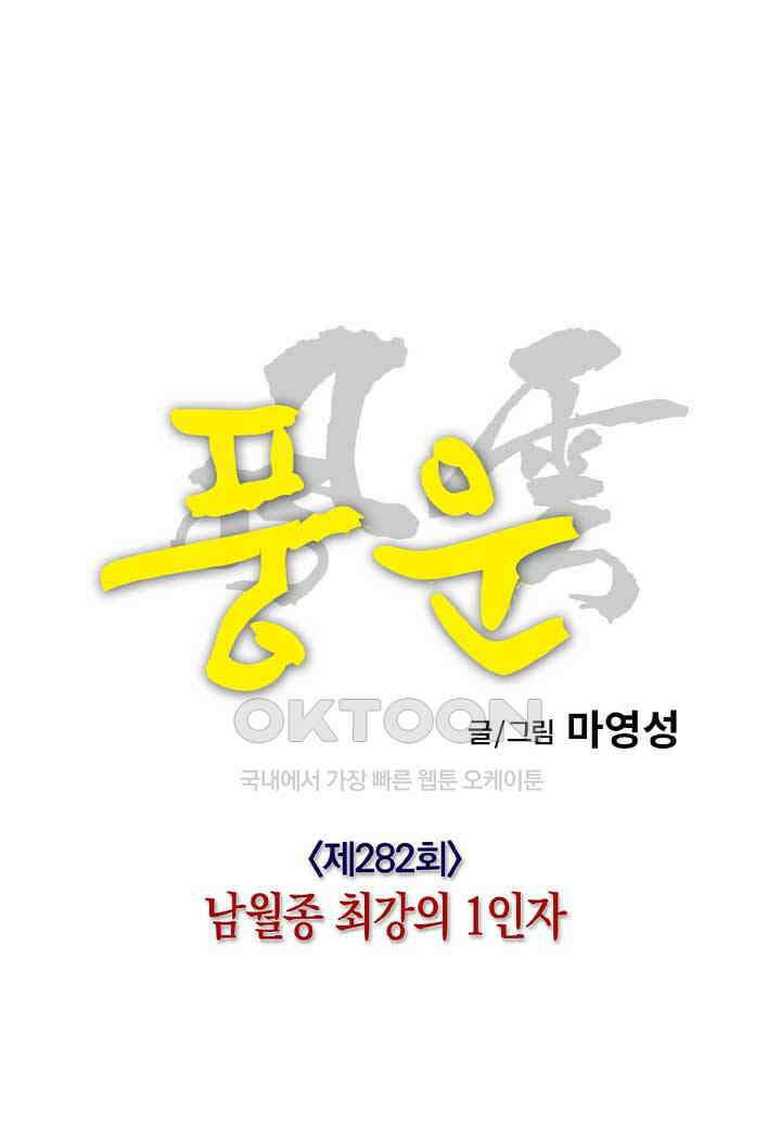 풍운 282화 남월종 최강의 1인자 28
