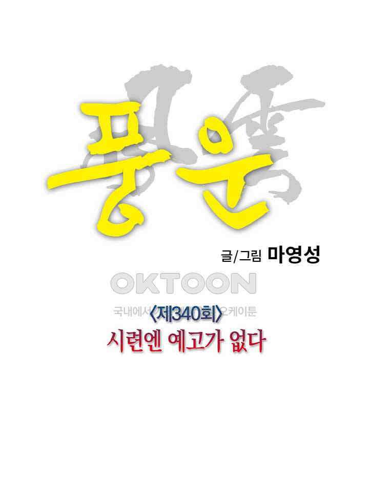 풍운 340화 시련엔 예고가 없다 12
