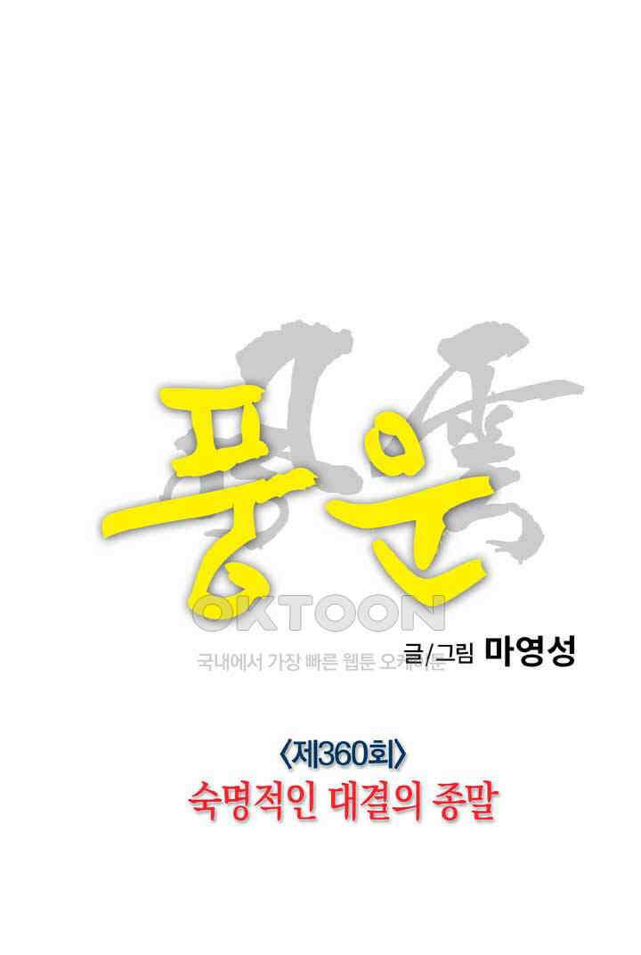 풍운 360화 숙명적인 대결의 종말 20