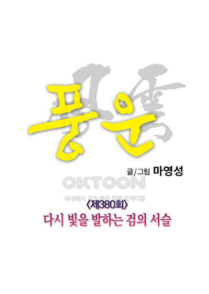 풍운 380화 다시 빛을 발하는 검의 서슬 18