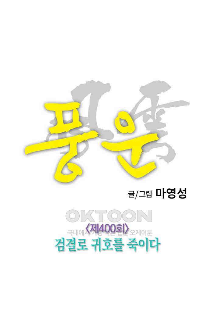 풍운 400화 검결로 귀호를 죽이다 15