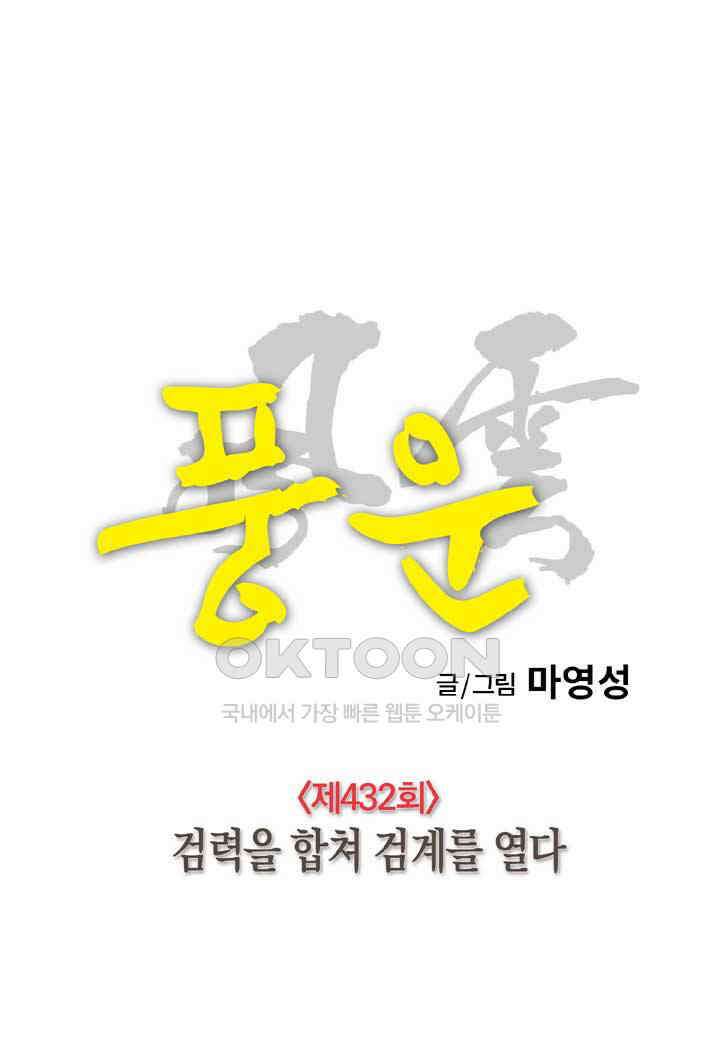 풍운 432화 검력을 합쳐 검계를 열다 19