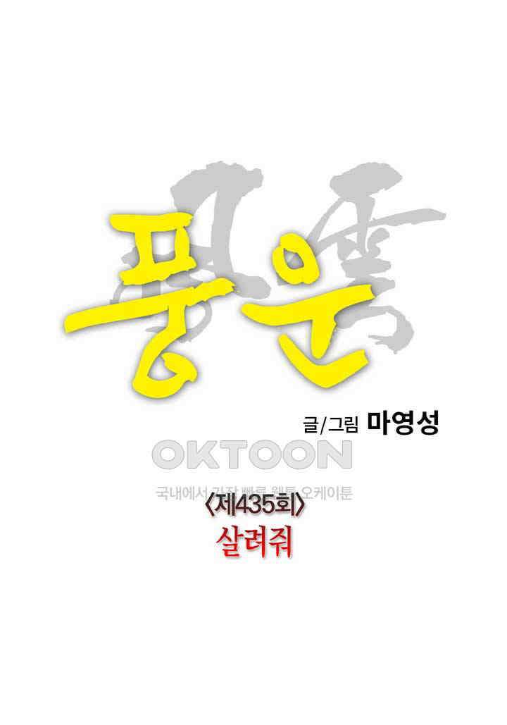 풍운 435화 살려줘 21
