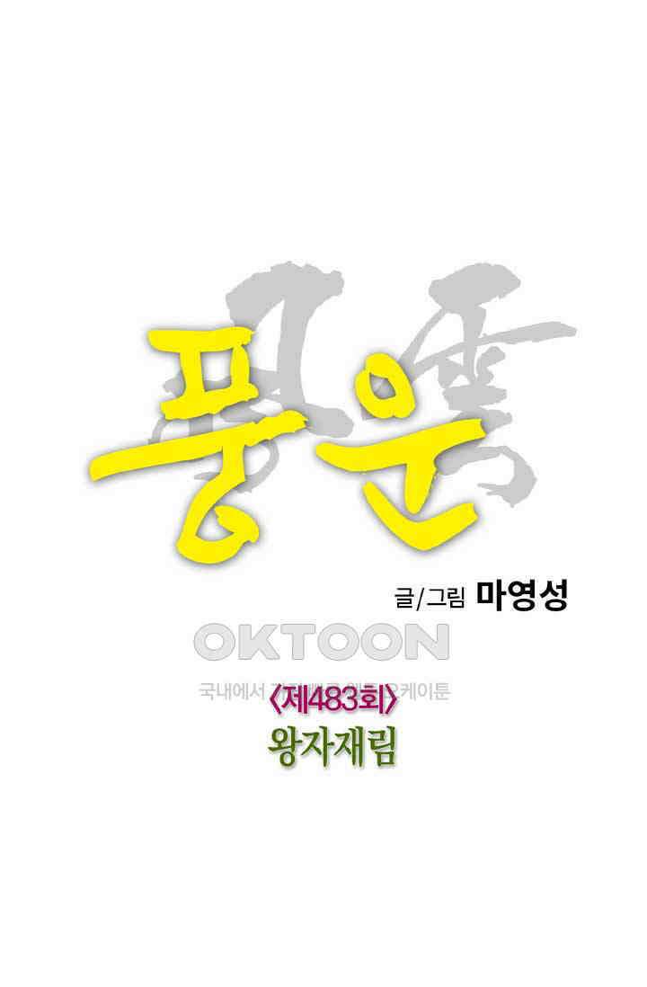 풍운 483화 왕자재림 29