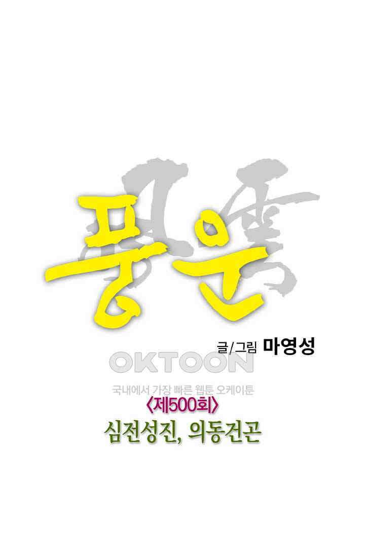 풍운 500화 심전성진, 의동건곤 17