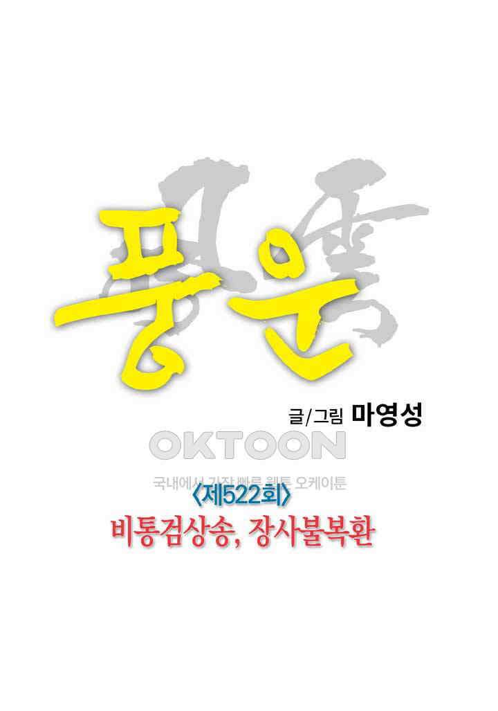 풍운 522화 비통검상송, 장사불복환 11