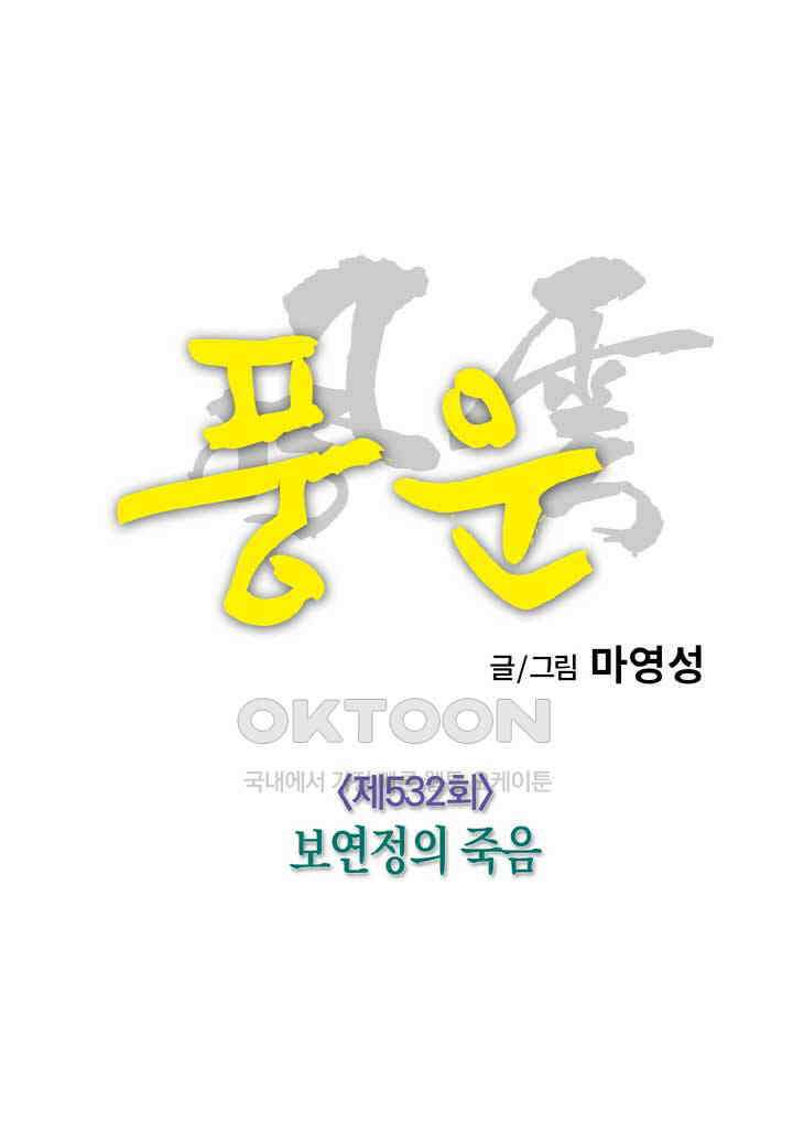 풍운 532화 보연정의 죽음 26