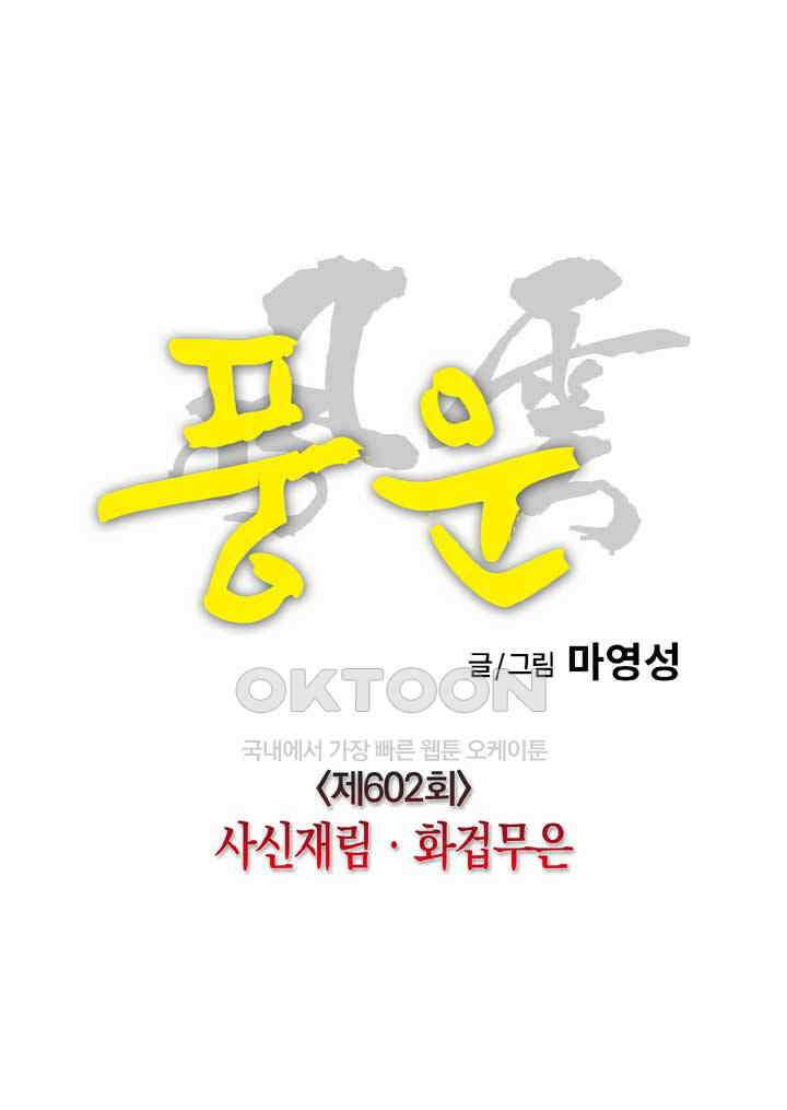 풍운 602화 사신재림 · 화겁무은 22