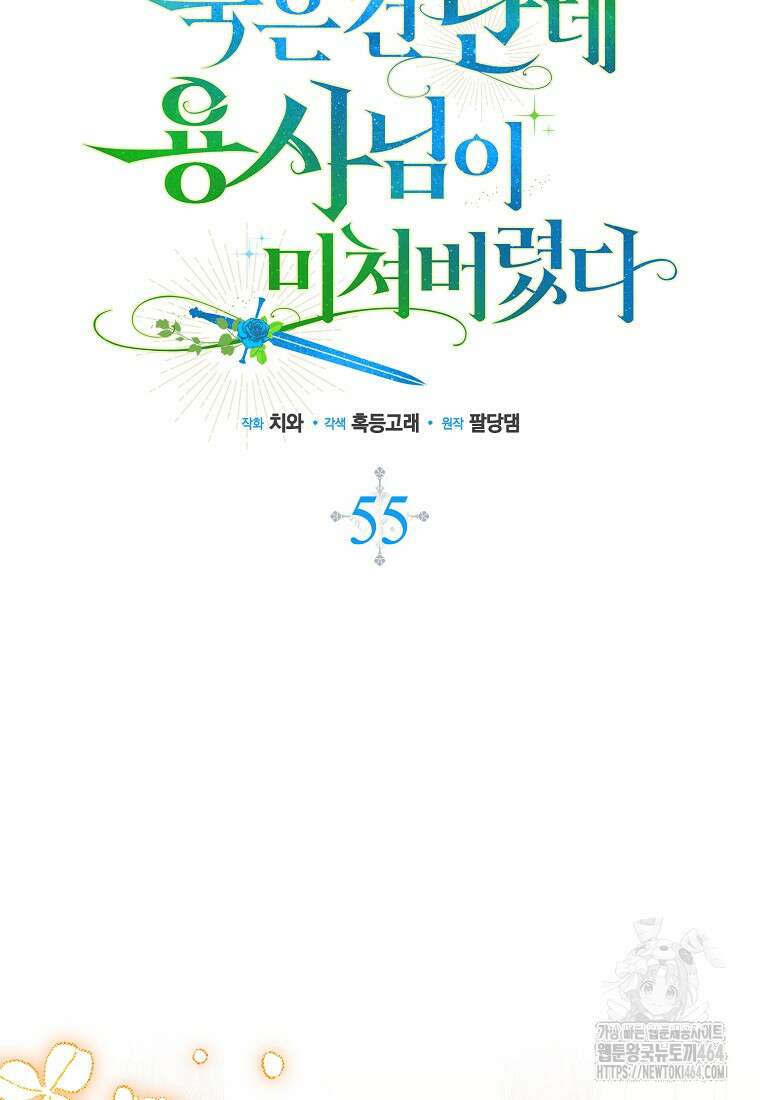 죽은 건 난데 용사님이 미쳐 버렸다 55화 27