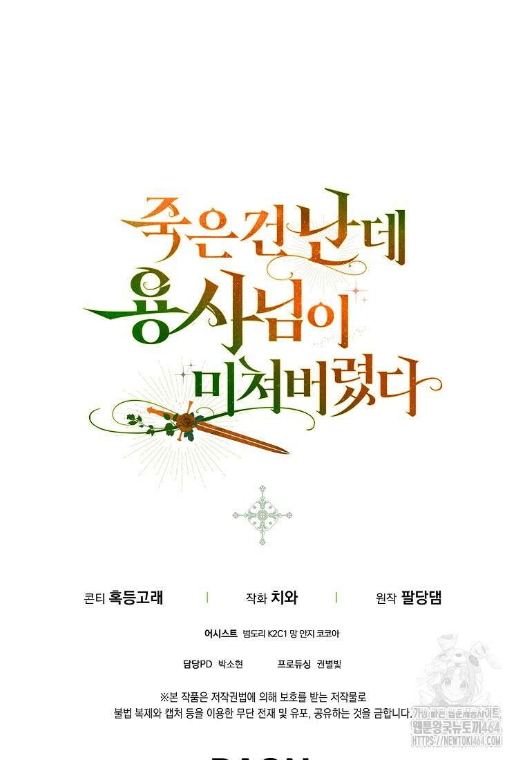 죽은 건 난데 용사님이 미쳐 버렸다 55화 83