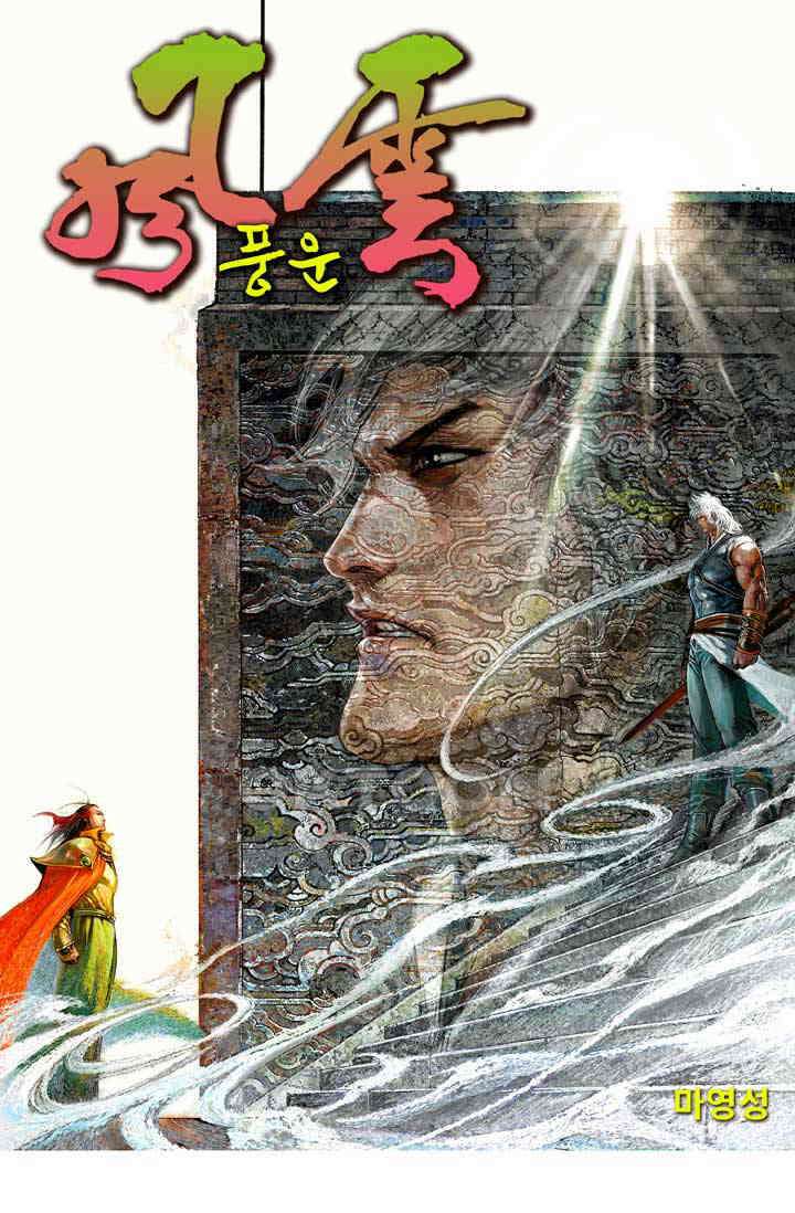 풍운 607화 명상경운도 1