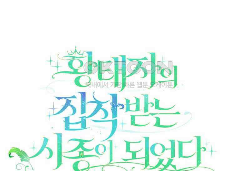 황태자의 집착 받는 시종이 되었다 42화 30