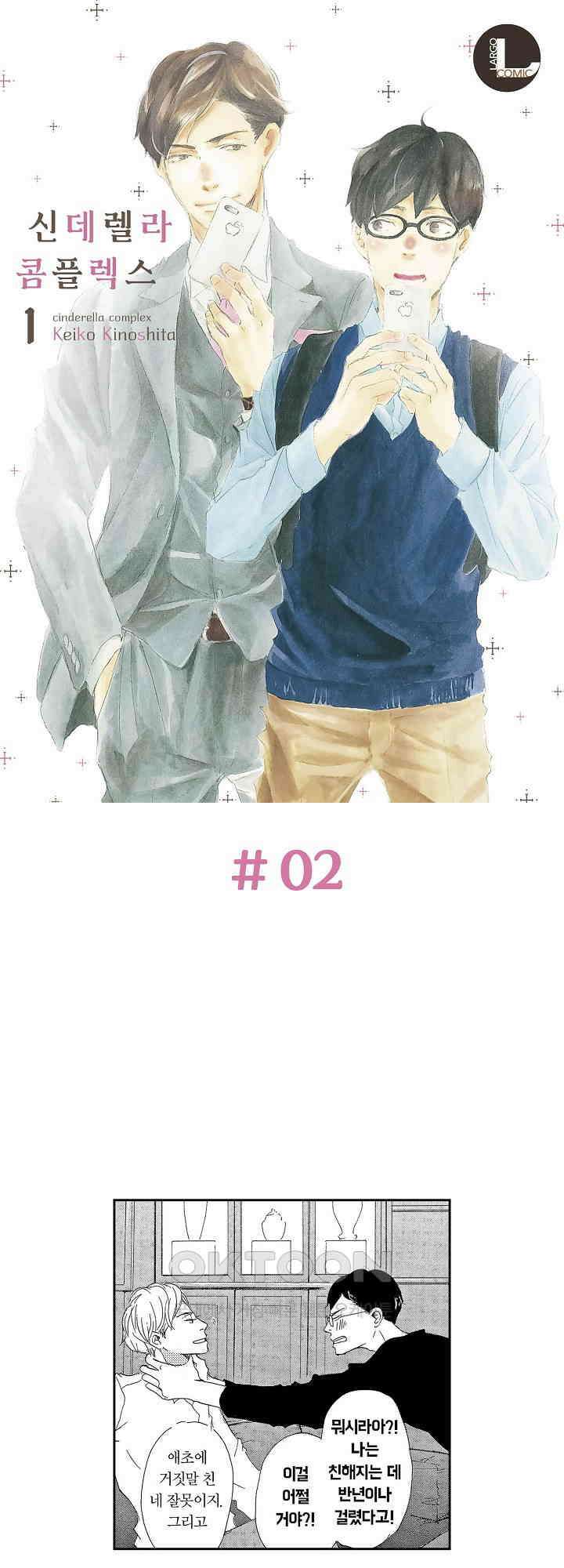 신데렐라 콤플렉스 2화 1