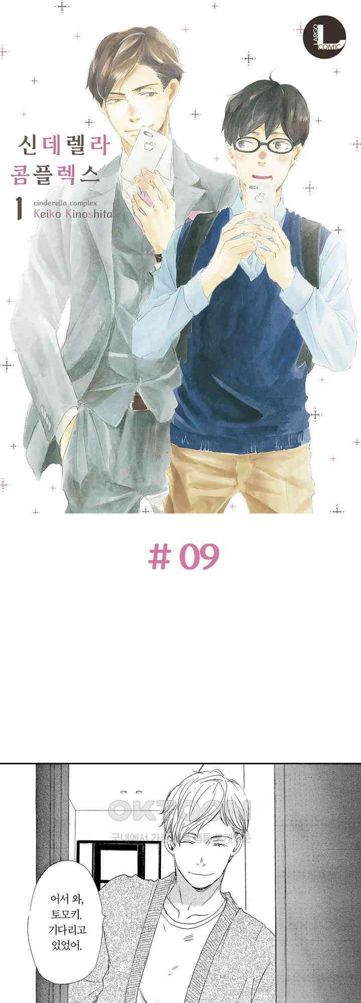 신데렐라 콤플렉스 9화 1
