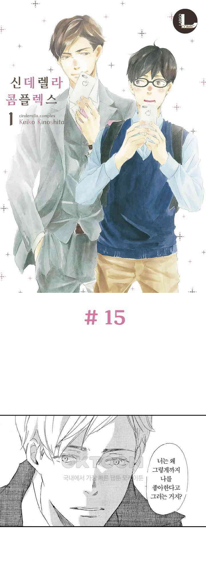 신데렐라 콤플렉스 15화 1