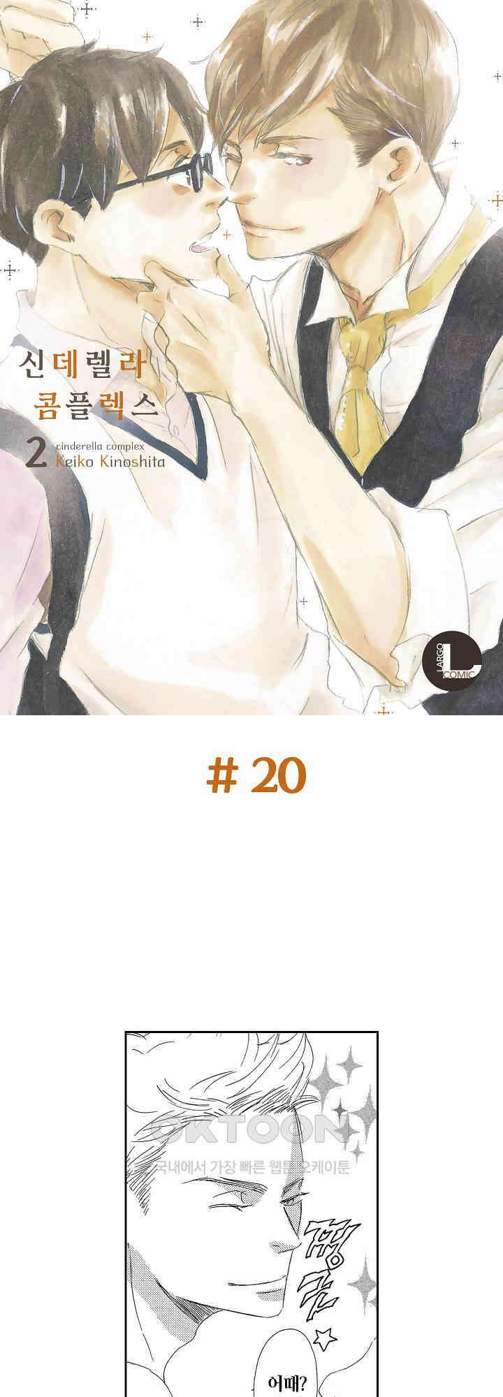 신데렐라 콤플렉스 20화 1