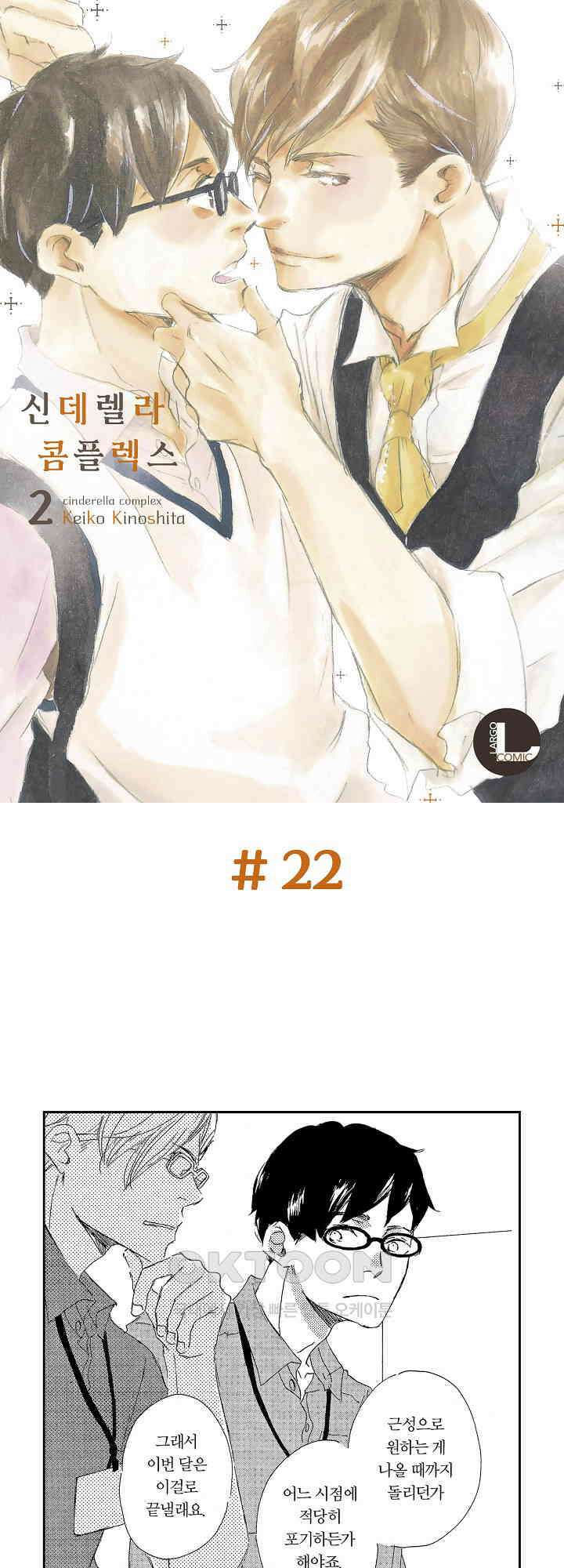 신데렐라 콤플렉스 22화 1