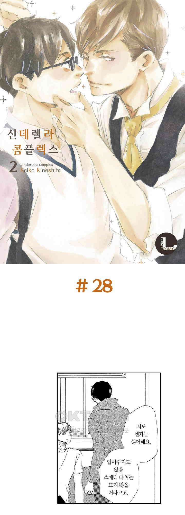 신데렐라 콤플렉스 28화 1