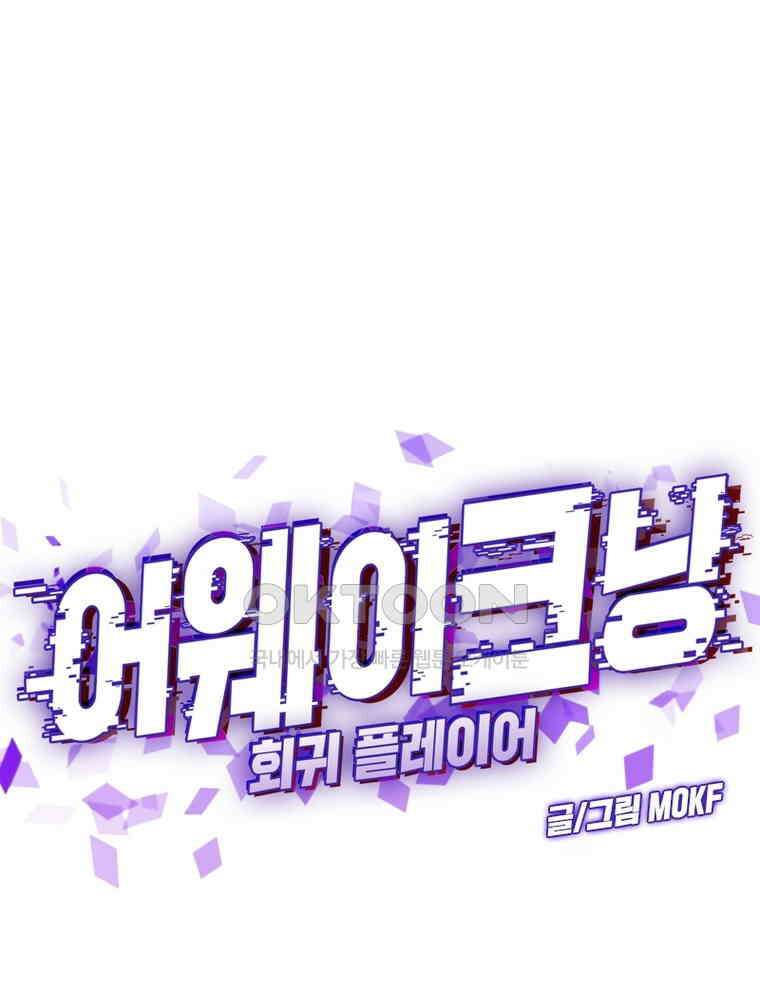 어웨이크닝: 회귀 플레이어 193화 1