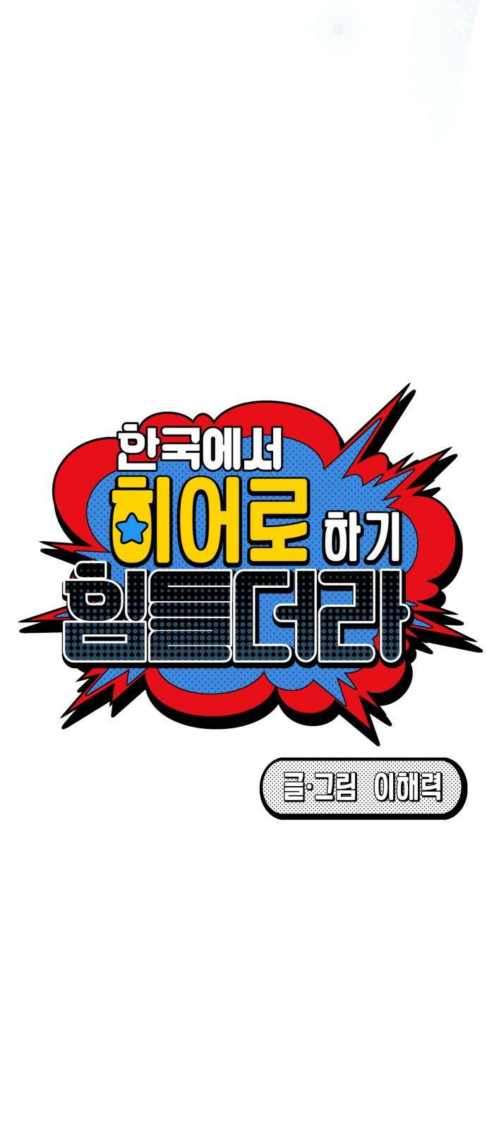 한국에서 히어로 하기 힘들더라 11화 ROUND 2 (2) 18