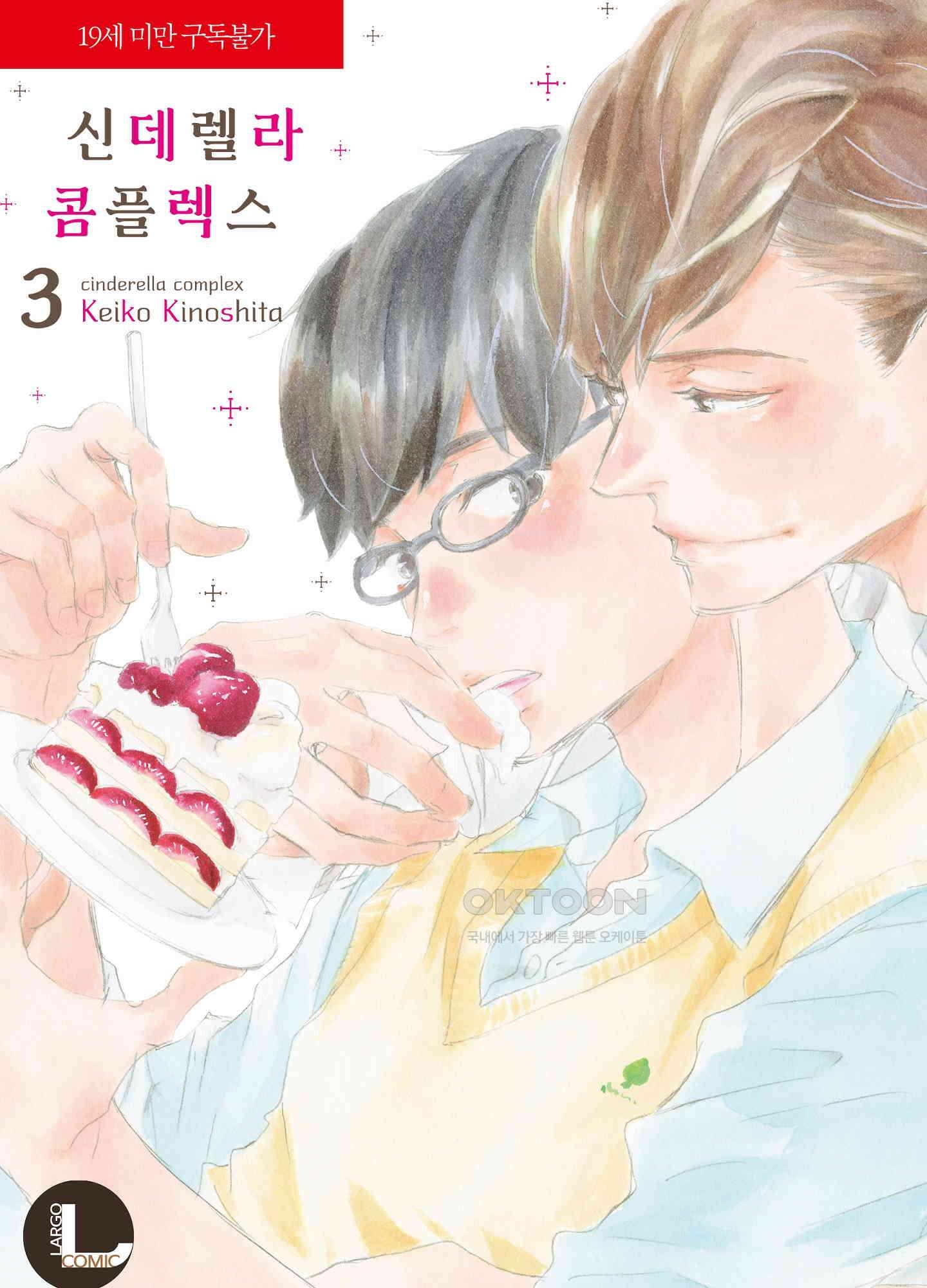 신데렐라 콤플렉스 38화 1