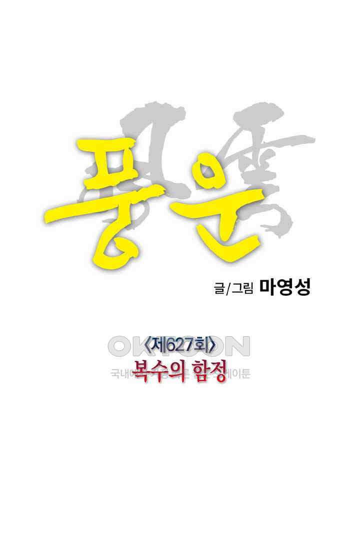 풍운 627화 복수의 함정 4