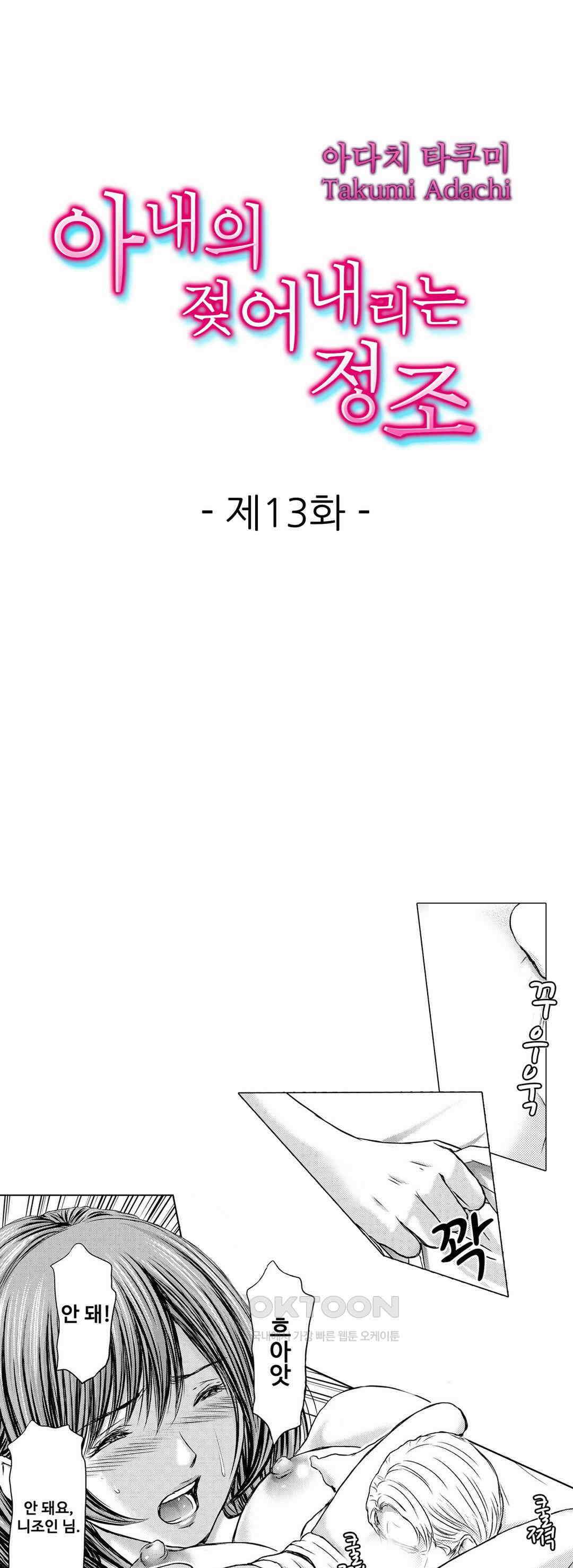 아내의 젖어내리는 정조 13화 1