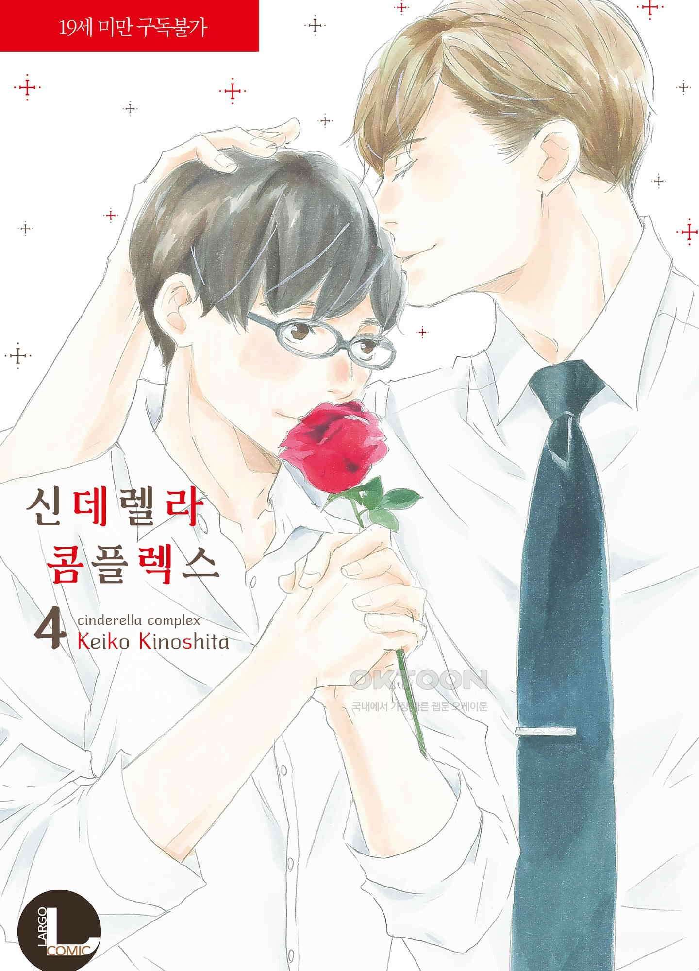 신데렐라 콤플렉스 55화 1