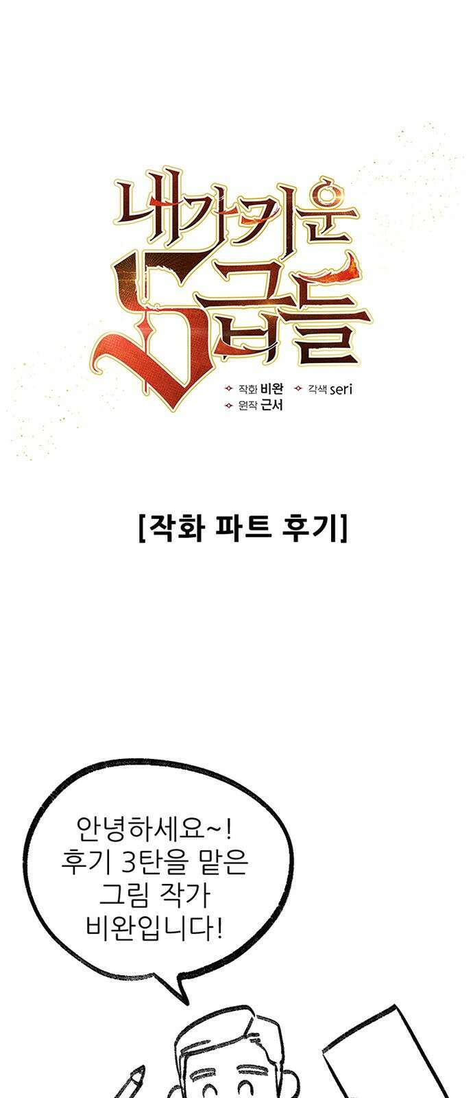 내가 키운 S급들 시즌1후기 (3) 작화 파트 후기 1