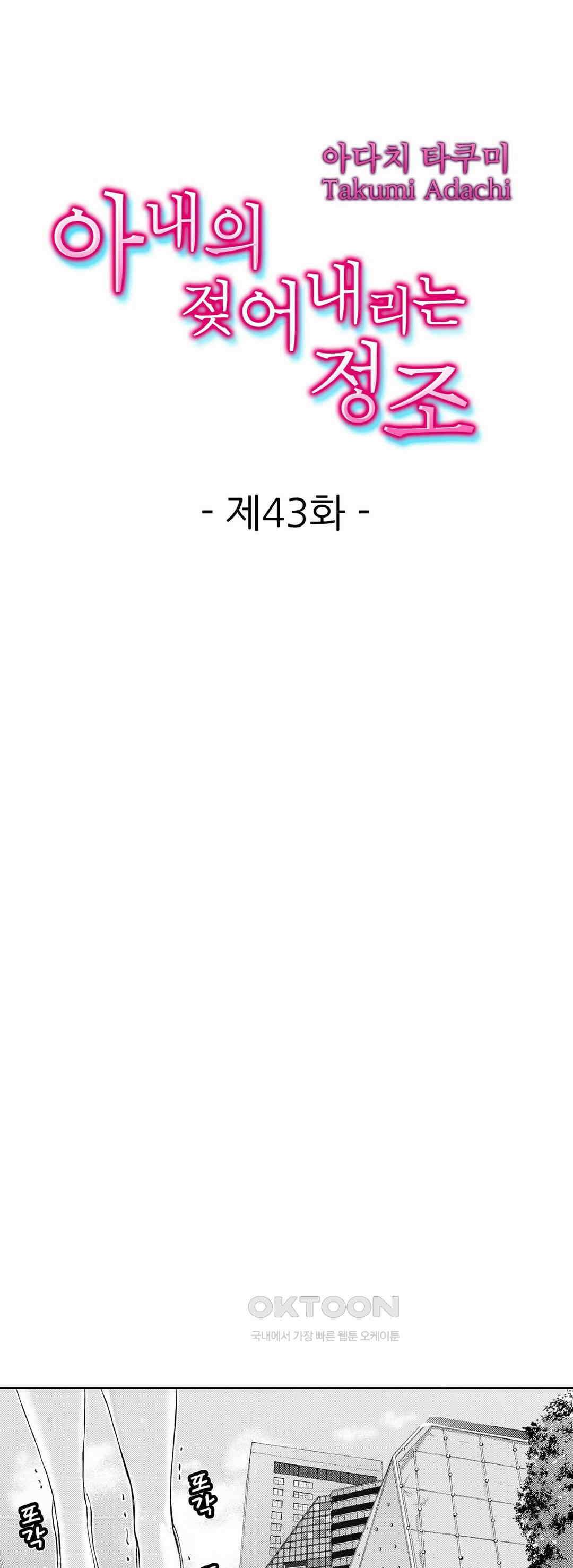 아내의 젖어내리는 정조 43화 1